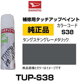 DAIHATSU ダイハツ純正 TUP-S38 カラー 【S38】 TUPS38 タングステングレーメタリック タッチペン/タッチアップペン/タッチアップペイント 15ml 車の傷 飛び石 自動車補修 キズ消し DIY セルフ修理