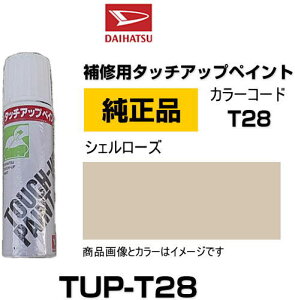 DAIHATSU �_�C�n�c���� TUP-T28 �J���[ �yT28�z TUPT28 �V�F�����[�Y �^�b�`�y��/�^�b�`�A�b�v�y��/�^�b�`�A�b�v�y�C���g 15ml �Ԃ̏� ��ѐ� �����ԕ�C �L�Y���� DIY �Z���t�C��