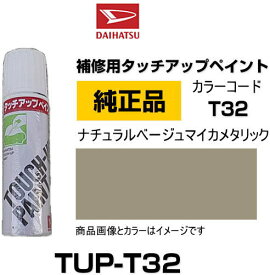 DAIHATSU ダイハツ純正 TUP-T32 カラー 【T32】 TUPT32 ナチュラルベージュマイカメタリック タッチペン/タッチアップペン/タッチアップペイント 15ml 車の傷 飛び石 自動車補修 キズ消し DIY セルフ修理