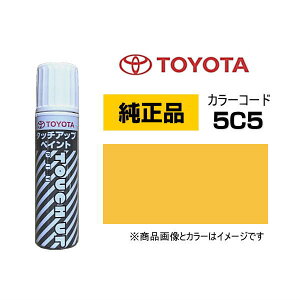TOYOTA トヨタ純正 08866-005C5 カラー【5C5】 マスタード タッチペン/タッチアップペン/タッチアップペイント 15ml 車の傷 飛び石 自動車補修 キズ消し DIY セルフ修理