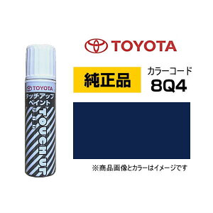 TOYOTA トヨタ純正 08866-008Q4 カラー【8Q4】 ダークブルー タッチペン/タッチアップペン/タッチアップペイント 15ml 車の傷 飛び石 自動車補修 キズ消し DIY セルフ修理