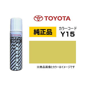 TOYOTA トヨタ純正 08866-00Y15 カラー【Y15】 マスタードイエローマイカメタリック タッチペン/タッチアップペン/タッチアップペイント 15ml 車の傷 飛び石 自動車補修 キズ消し DIY セルフ修理