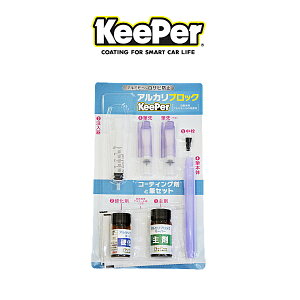 KeePer技研 キーパー技研 アルカリブロックKeePer 自動車用アルミモールの保護剤 コーティング