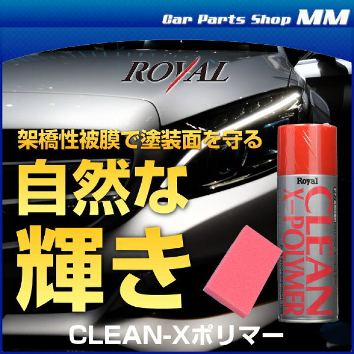 楽天市場】ロイヤル化学研究所 CLEAN-Xポリマー 420ml トップコート剤  