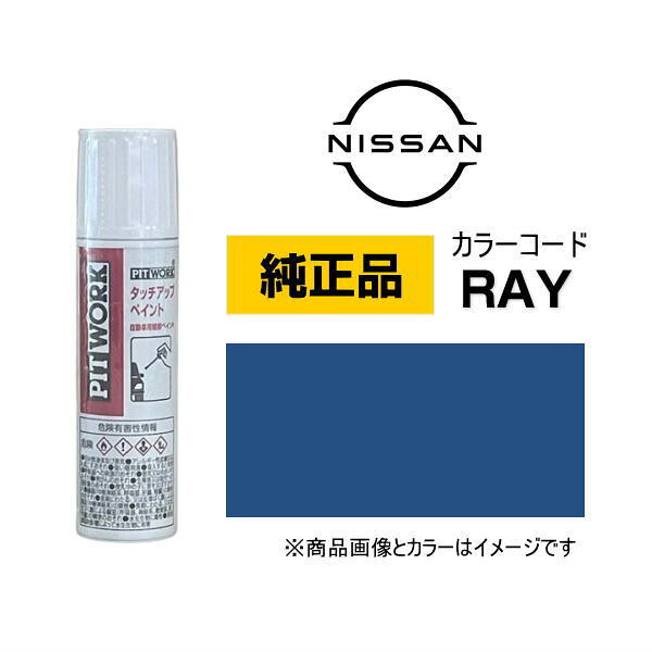 PITWORK 日産純正 NISSAN KU000-RAY12 カラー【RAY】 オーロラフレアブルーパール タッチペン/タッチアップペン/タッチアップペイント 12ml 車の傷 飛び石 自動車用補修ペイント キズ消し DIY セルフ修理