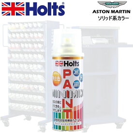 Holts MINIMIX アストンマーチン カラーコード AM5171 CHINA GREY 補修スプレー缶塗料 260ml ミニミックス ホルツ