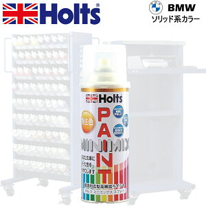 Holts MINIMIX BMW J[R[h 086 ubN CXv[ʓh 260ml ~j~bNX zc