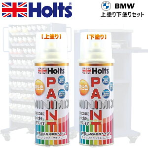 Holts MINIMIX BMW �J���[�R�[�h A96 MINERAL WHITE PEARL ��h��+���h��2�{�Z�b�g ��C�X�v���[�� 260ml �~�j�~�b�N�X �z���c