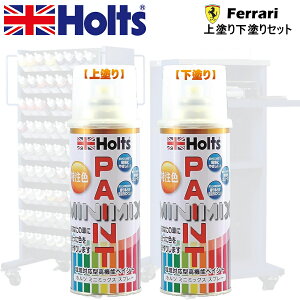 Holts MINIMIX フェラーリ カラーコード 226027 BIANCO FUJI 上塗り+下塗り2本セット 補修スプレー缶 260ml ミニミックス ホルツ