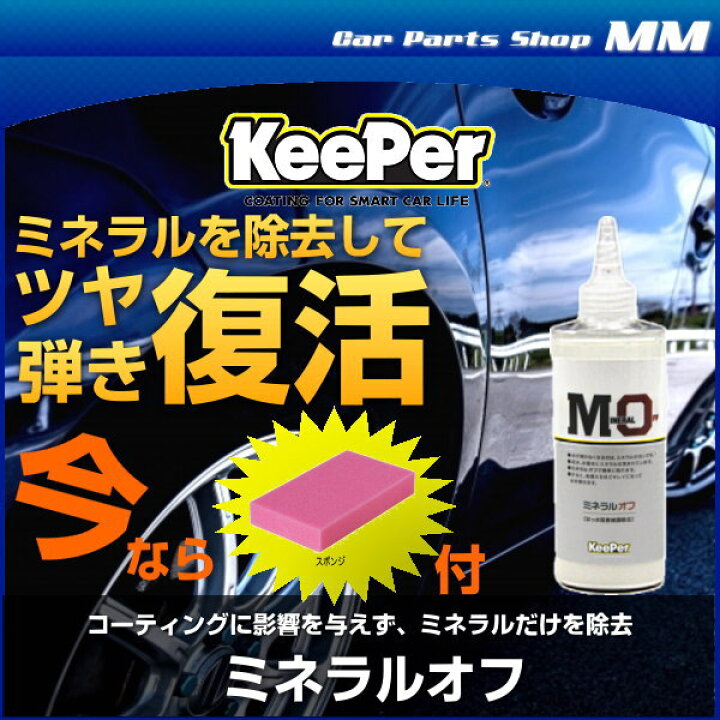 楽天市場】KeePer技研 キーパー技研 ミネラルオフ 190ml はっ水阻害  