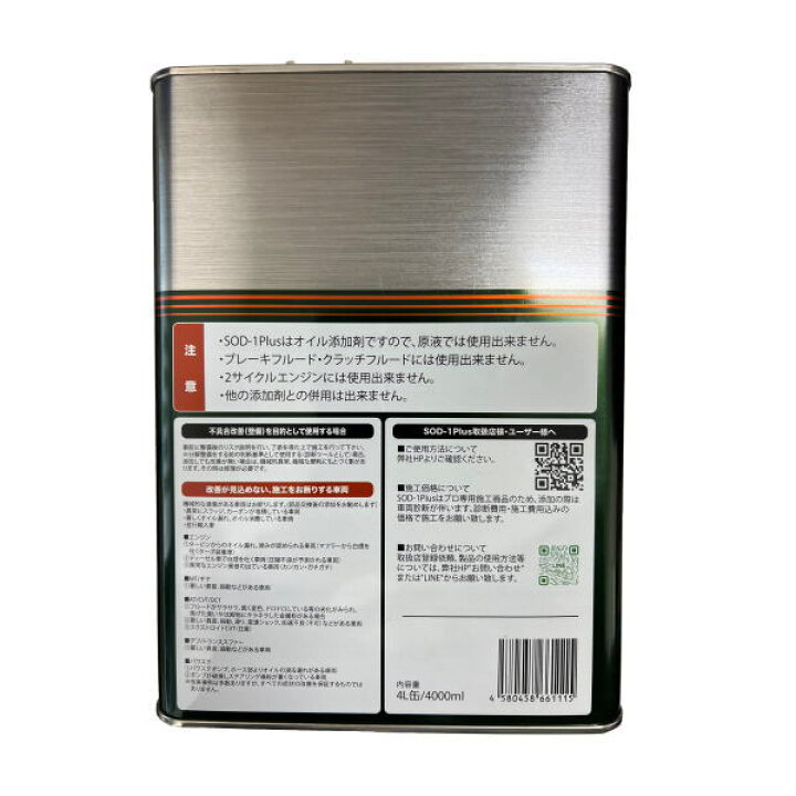 楽天市場】D1ケミカル SOD-1 Plus 4L 万能オイル添加剤 エンジン・AT 