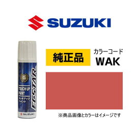 SUZUKI スズキ純正 99000-79380-WAK コーラルオレンジメタリック タッチペン/タッチアップペン/タッチアップペイント 15ml 車の傷 飛び石 自動車補修 キズ消し DIY セルフ修理