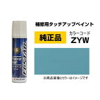 SUZUKI スズキ純正 99000-79380-ZYW オフブルーメタリック タッチペン/タッチアップペン/タッチアップペイント 15ml 車の傷 飛び石 自動車補修 キズ消し DIY セルフ修理