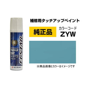 SUZUKI スズキ純正 99000-79380-ZYW オフブルーメタリック タッチペン/タッチアップペン/タッチアップペイント 15ml