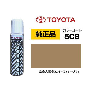TOYOTA トヨタ純正 08866-005C8 カラー【5C8】 サンド タッチペン/タッチアップペン/タッチアップペイント 15ml 車の傷 飛び石 自動車補修 キズ消し DIY セルフ修理