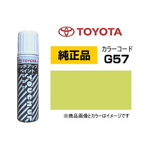 TOYOTA トヨタ純正 08866-00G57 カラー【G57】 フレッシュグリーンメタリック タッチペン/タッチアップペン/タッチアップペイント 15ml 車の傷 飛び石 自動車補修 キズ消し DIY セルフ修理