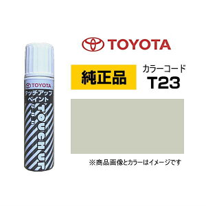 TOYOTA トヨタ純正 08866-00T23 カラー【T23】 シャンパンゴールドメタリック タッチペン/タッチアップペン/タッチアップペイント 15ml 車の傷 飛び石 自動車補修 キズ消し DIY セルフ修理