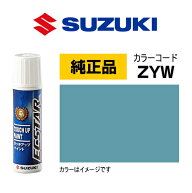 SUZUKI スズキ純正 99000-79380-ZYW オフブルーメタリック タッチペン/タッチアップペン/タッチアップペ…