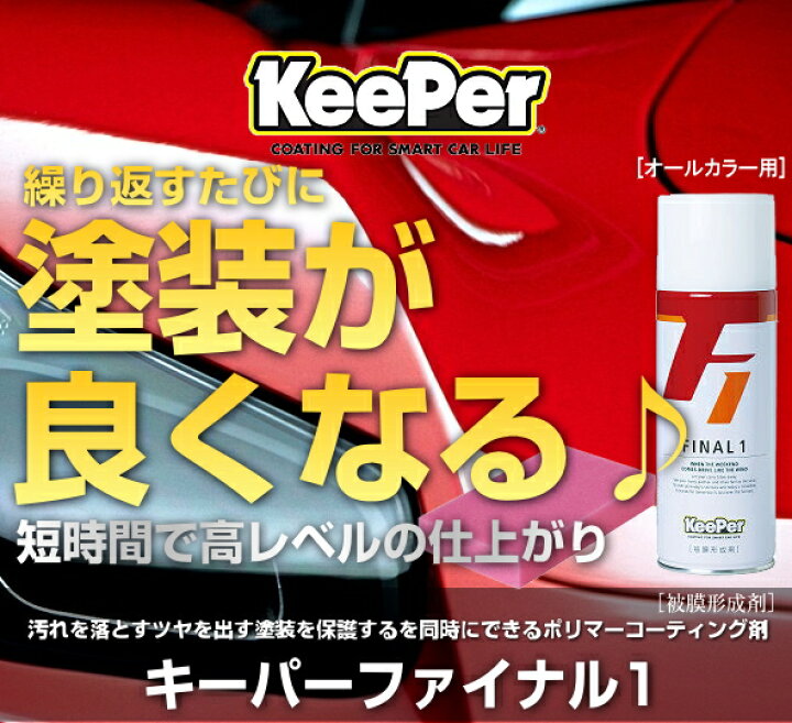 楽天市場】KeePer技研 キーパー技研 キーパーファイナル1 FINAL1 420ml 
