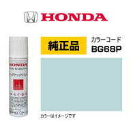 HONDA ホンダ純正 08C56-TBG68P(08C56TBG68P) カラー【BG68P】 フィヨルドミストパール タッチペン/タッ…