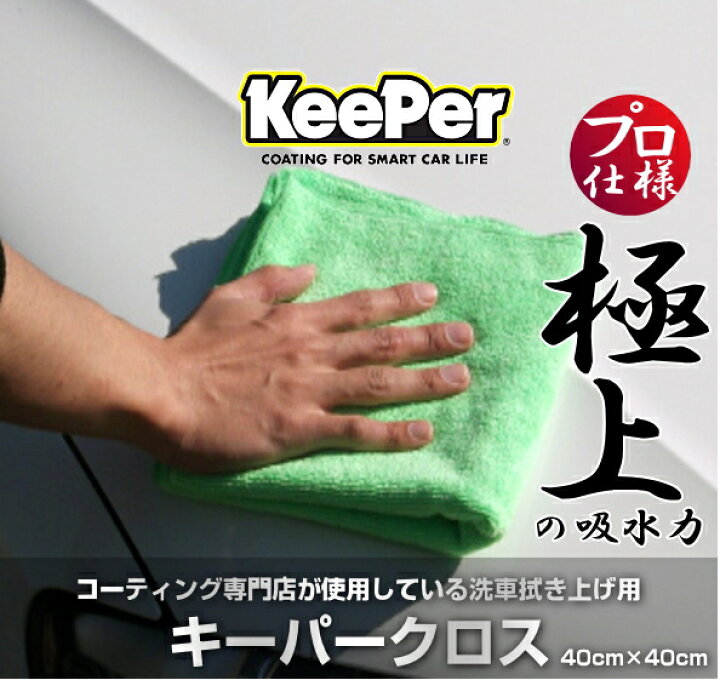 楽天市場】キーパークロス マイクロファイバークロス 洗車用 激吸水 