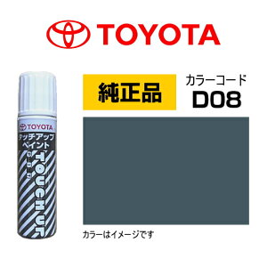 TOYOTA �g���^���� 08866-00D08 �J���[�yD08�z �}�b�g�X�g�[���O���[���^���b�N �^�b�`�y��/�^�b�`�A�b�v�y��/�^�b�`�A�b�v�y�C���g 15ml �Ԃ̏� ��ѐ� �����ԕ�C �L�Y���� DIY �Z���t�C��