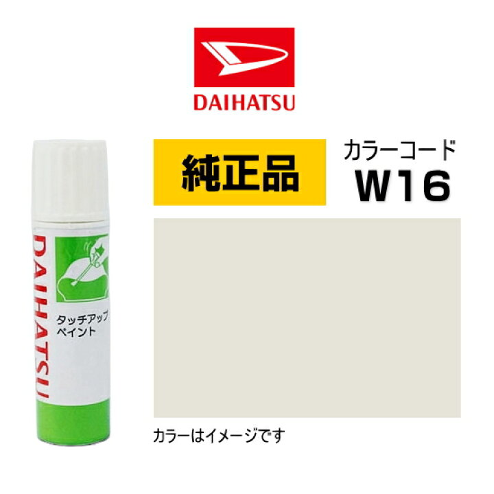 楽天市場】DAIHATSU ダイハツ純正 TUP-W16 カラー 【W16】 TUPW16 