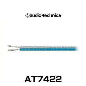 audio-technica オーディオテクニカ AT7422 車載用 OFCスピーカーケーブル16ゲージ相当（切り売り）