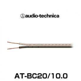 audio-technica オーディオテクニカ AT-BC20/10.0 OFCスピーカーケーブル 20ゲージ相当（10m）