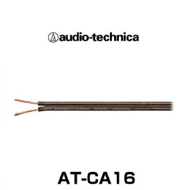 audio-technica オーディオテクニカ AT-CA16 車載用 OFCスピーカーケーブル16ゲージ相当（切り売り）