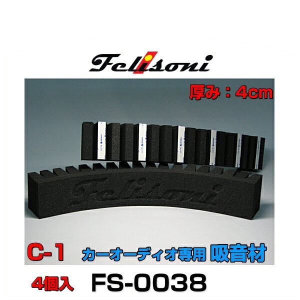 迅速な対応で商品をお届け致します Felisoni 低価格化 フェリソニ FS-0038 カーオーディオ専用吸音材 フェリソニC-1 4個入