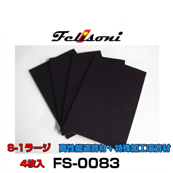 Felisoni フェリソニ FS-0083 フェリソニS-1 日本 特殊加工吸音材 4枚入 高性能遮音材 ラージ 正規店