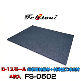 Felisoni フェリソニ FS-0502 フェリソニD-1 スモール 4枚入 超軽量制振材＋特殊加工吸音材