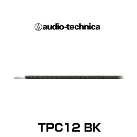 audio-technica オーディオテクニカ TPC12 BK 車載用 OFCパワーケーブル12ゲージ（切り売り）（ブラック）
