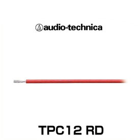 audio-technica オーディオテクニカ TPC12 RD 車載用 OFCパワーケーブル12ゲージ（切り売り）（レッド）