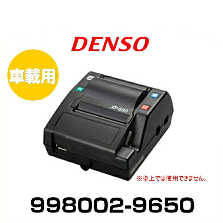 楽天市場】DENSO デンソー 998002-9650 車載用プリンタ XP-650（卓上 
