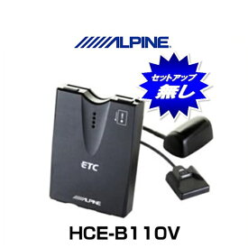 ALPINE アルパイン HCE-B110V DSRC車載器（アンテナ分離型）/光ビーコンアンテナ付属【セットアップ無し】