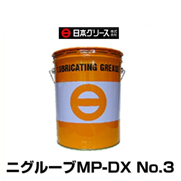 ディスカウント 日本グリース NTG 供え ニグルーブMP-DX No.3 16Kg