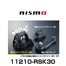 NISMO ニスモ 11210-RSK30 強化エンジンマウント（右）マーチ（K13）NISMO S、ノート（E12）NISMO S用