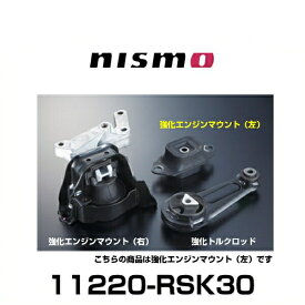 NISMO ニスモ 11220-RSK30 強化エンジンマウント（左）マーチ（K13）NISMO S、ノート（E12）NISMO S用