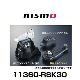 NISMO ニスモ 11360-RSK30 強化ロッド マーチ（K13）NISMO S、ノート（E12）NISMO S用