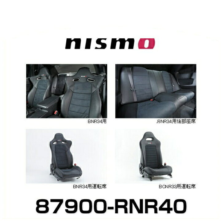 楽天市場】NISMO ニスモ 87900-RNR40 シートカバーセット スカイライン 