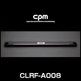 cpm CLRF-A008 アウディ B8系 A4,S4,RS4 8K、A5,S5,RS5　8T/8F A6,S6,RS6 (C7) A7,S7,RS7用フロント側ロワーレインフォースメント