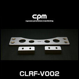 cpm CLRF-V002 フォルクスワーゲン Tiguan、アウディ Q3・RS Q3用ロワーレインフォースメント