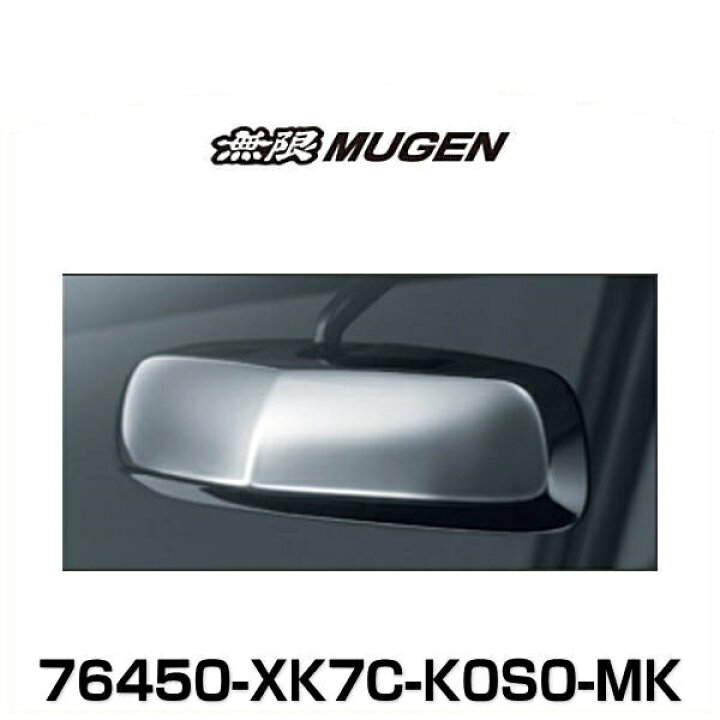 楽天市場】無限 MUGEN 76450-XK7C-K0S0-MK Room Mirror Cover ルーム 