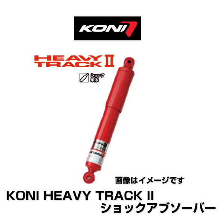楽天市場】KONI HEAVY TRACK II 82-2647 ショックアブソーバー 1 