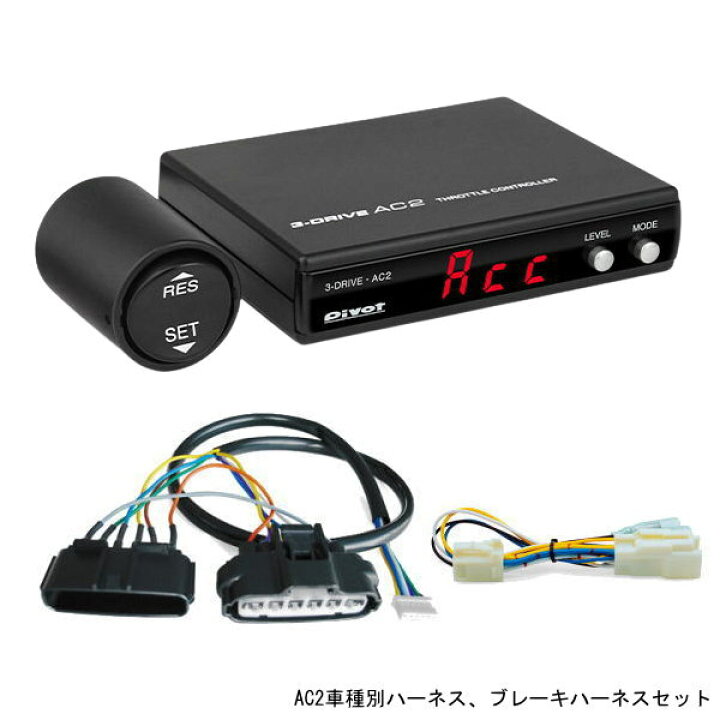 楽天市場】【在庫あり】PIVOT ピボット AC2 オートクルーズ機能  