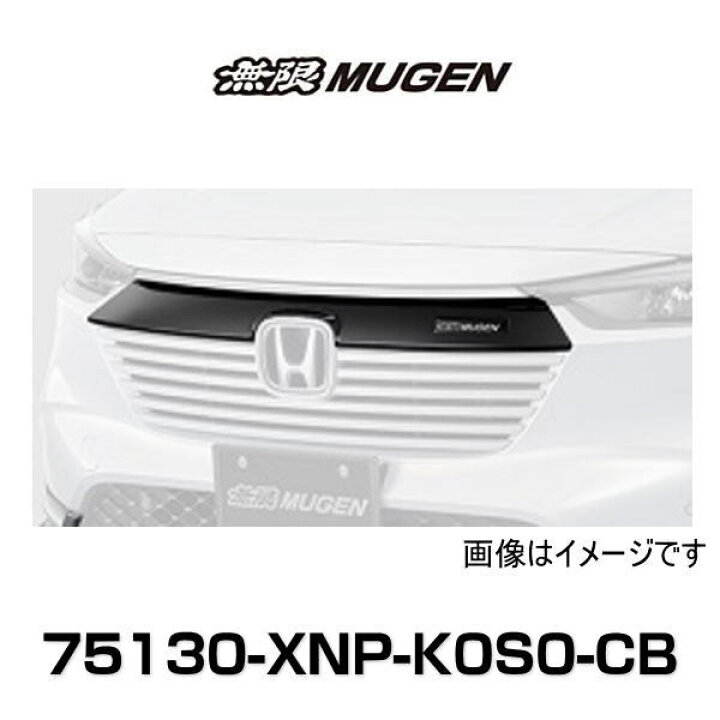 楽天市場】無限 MUGEN 75130-XNP-K0S0-CB フロントグリルガーニッシュ  