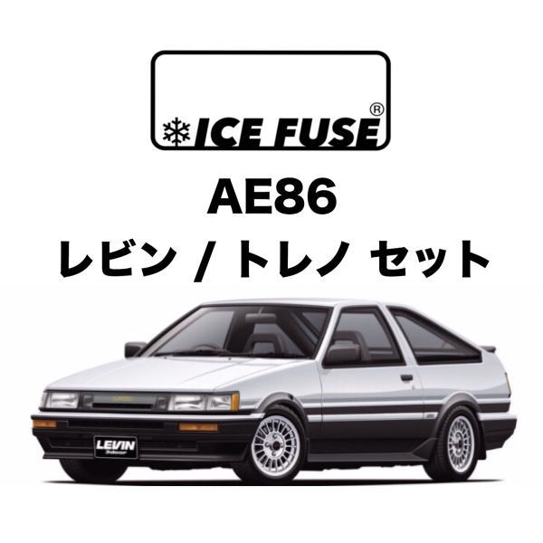 楽天市場】ICE FUSE アイスヒューズ IF-AE86 アイスフューズAE86専用