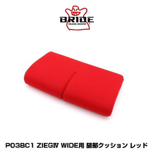 BRIDE �u���b�h P03BC1 ZIEG IV�i�W�[�O 4�j WIDE�p �ڕ��N�b�V���� ���b�h